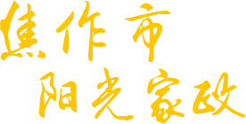 修武縣陽光家政服務有限公司